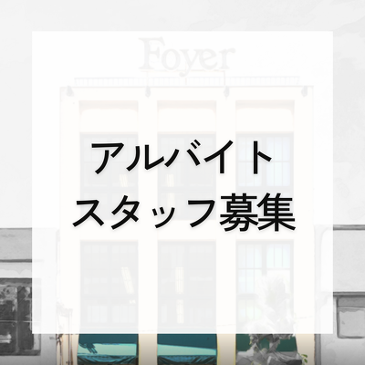 アルバイトスタッフ募集（マリメッコ／接客・販売サポート）