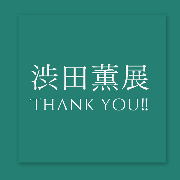 Foyer Group60周年記念 渋田薫展 “Foyer 1965” 御礼