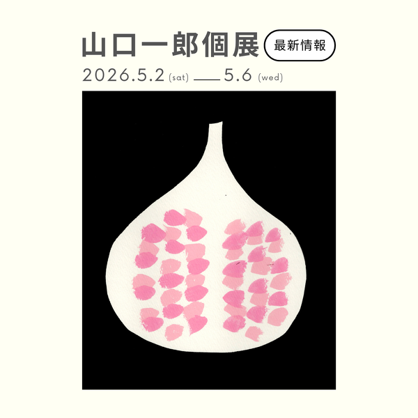 山口一郎さん個展 最新情報（初日在廊・ライブペイント・整理券）