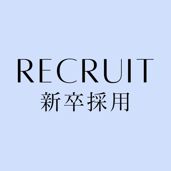 【新卒採用】募集開始・説明会開催！