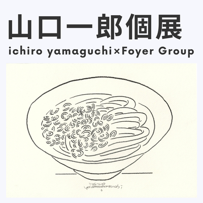 山口一郎さん個展 最新情報（新作・各店舗テーマ・持ち帰りについて）