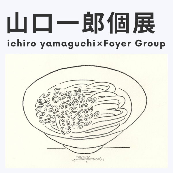 山口一郎さん個展 最新情報（新作・各店舗テーマ・持ち帰りについて）