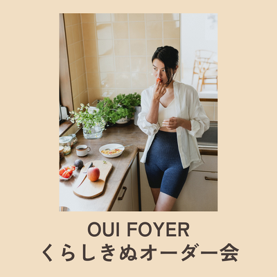  6/5(金)～6/30(火)くらしきぬオーダー会
