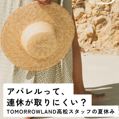 アパレルスタッフ 夏休みの過ごし方