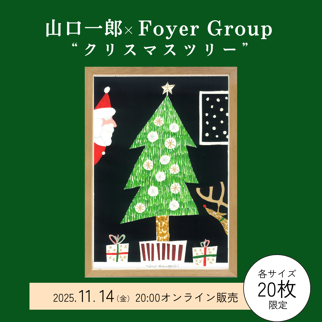 山口一郎×Foyer Group 「クリスマスツリー」ジクレー 速報】11/14（金）山口一郎 × Foyer Group 「クリスマスツリー