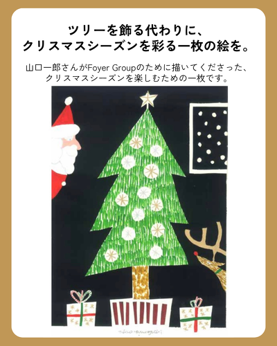 山口一郎×Foyer Group 「クリスマスツリー」ジクレー 速報】11/14（金）山口一郎 × Foyer Group 「クリスマスツリー
