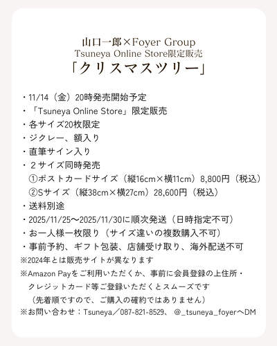 山口一郎×Foyer Group 「クリスマスツリー」ジクレー 山口一郎×Foyer Group 「クリスマスツリー」ジクレー Tsuneya