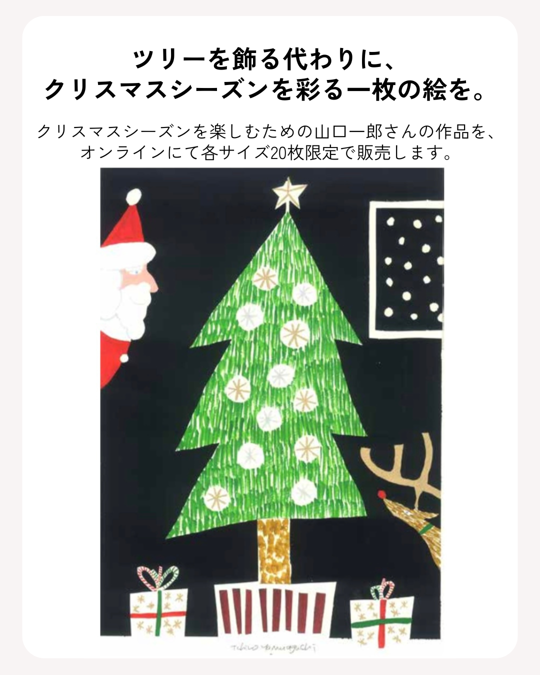 山口一郎×Foyer Group 「クリスマスツリー」ジクレー 詳細】11/14(金 山口一郎×Foyer Group 「クリスマスツリー」ジクレー 詳細】11/14(金