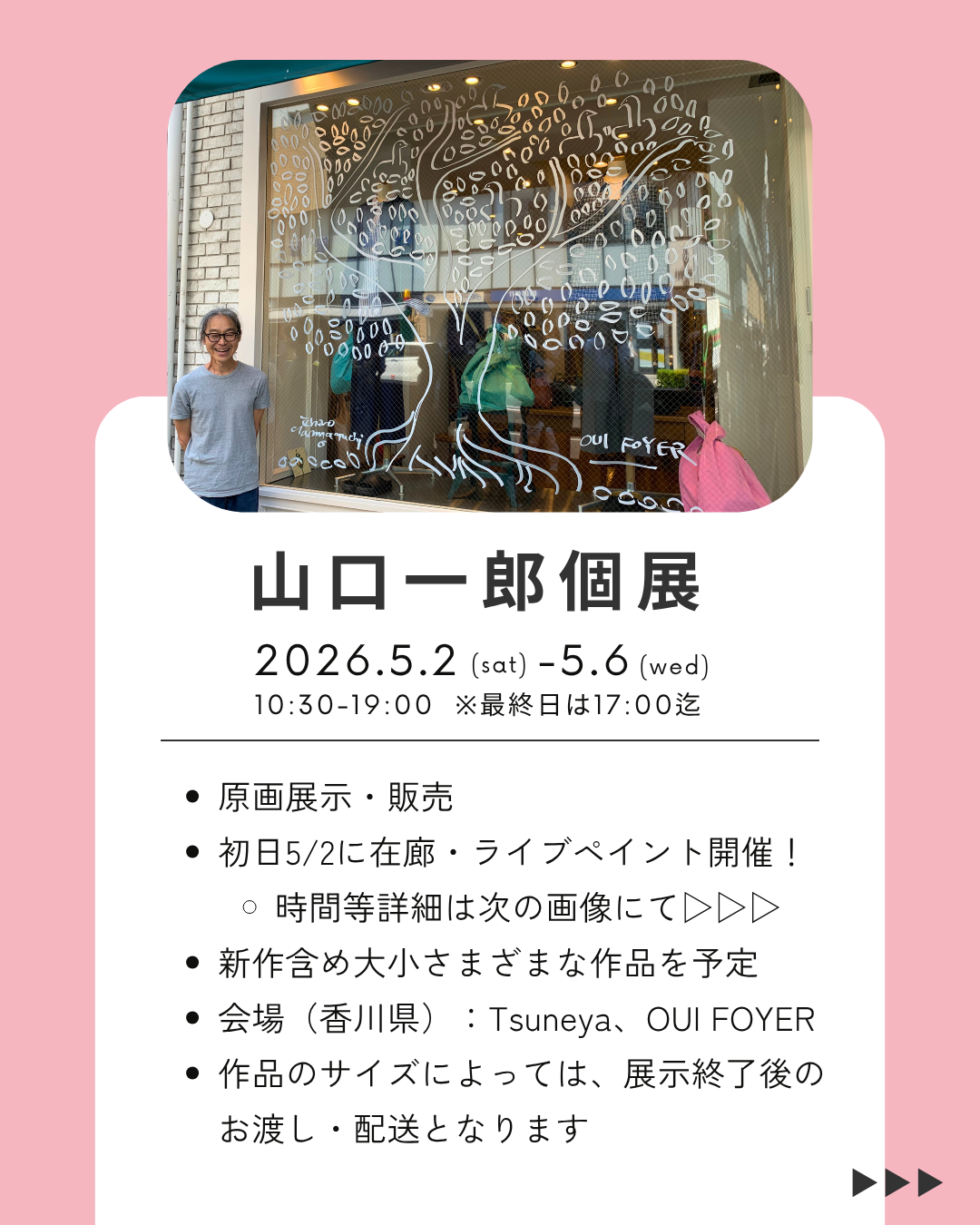 山口一郎さん個展 追加情報（初日在廊・ライブペイント・整理券