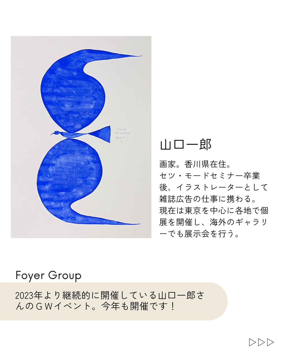 山口一郎さん個展 最新情報（新作・各店舗テーマ・持ち帰りについて