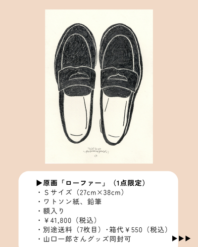 山口一郎さん 原画・グッズオンライン販売決定 | News | News | Foyer