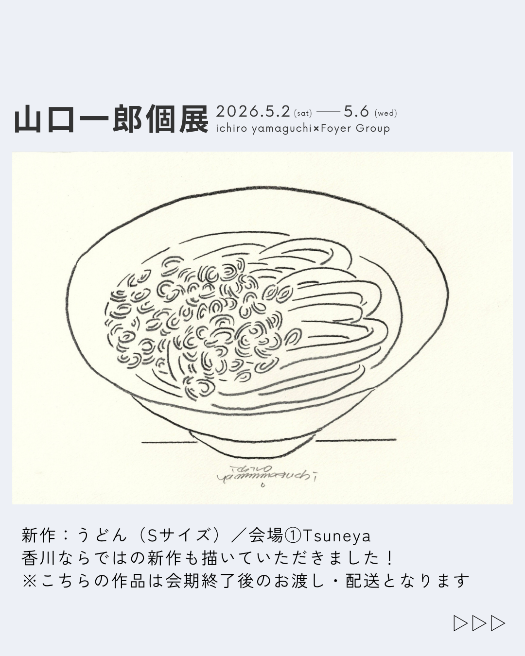 山口一郎さん個展 最新情報（新作・各店舗テーマ・持ち帰りについて