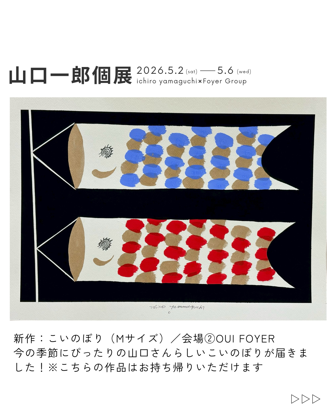 山口一郎さん個展 最新情報（新作・各店舗テーマ・持ち帰りについて